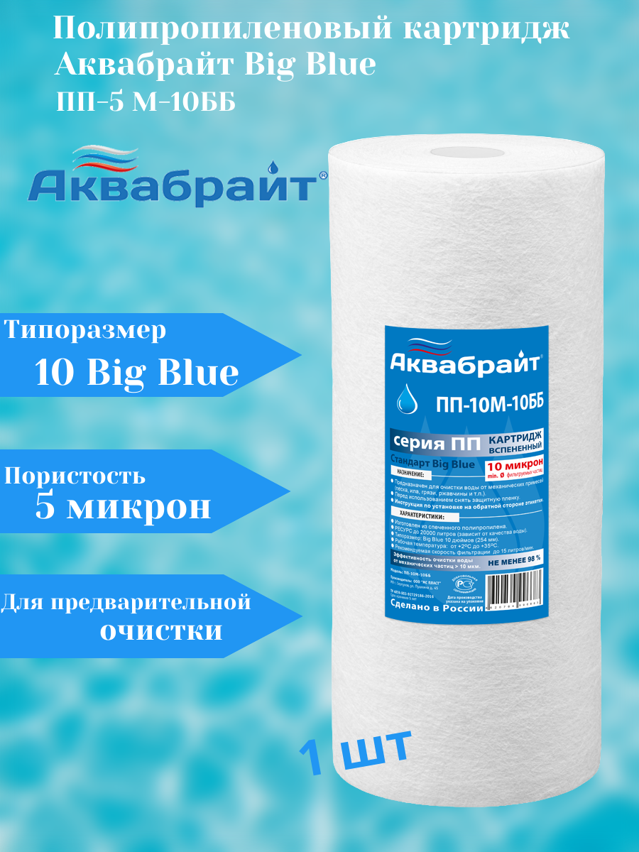 Картридж Аквабрайт ПП-5 М-10ББ Big Blue 10" PP вспененный полипропилен 5 mcr 