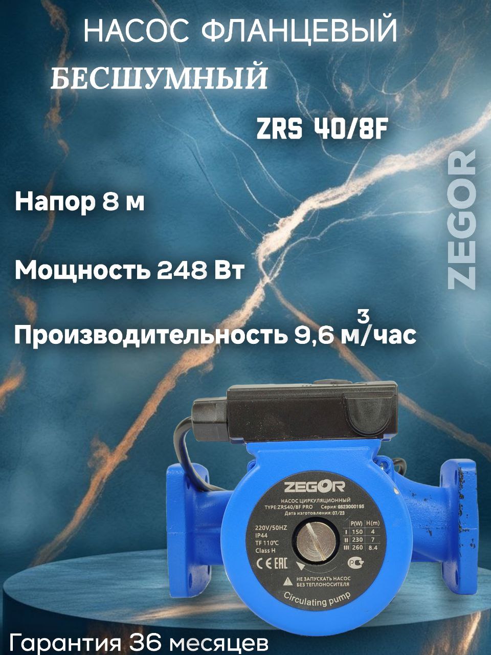 Насос циркуляционный бесшумный фланцевый ZRS40/8F-220-0.248kw Pro ZEGOR 