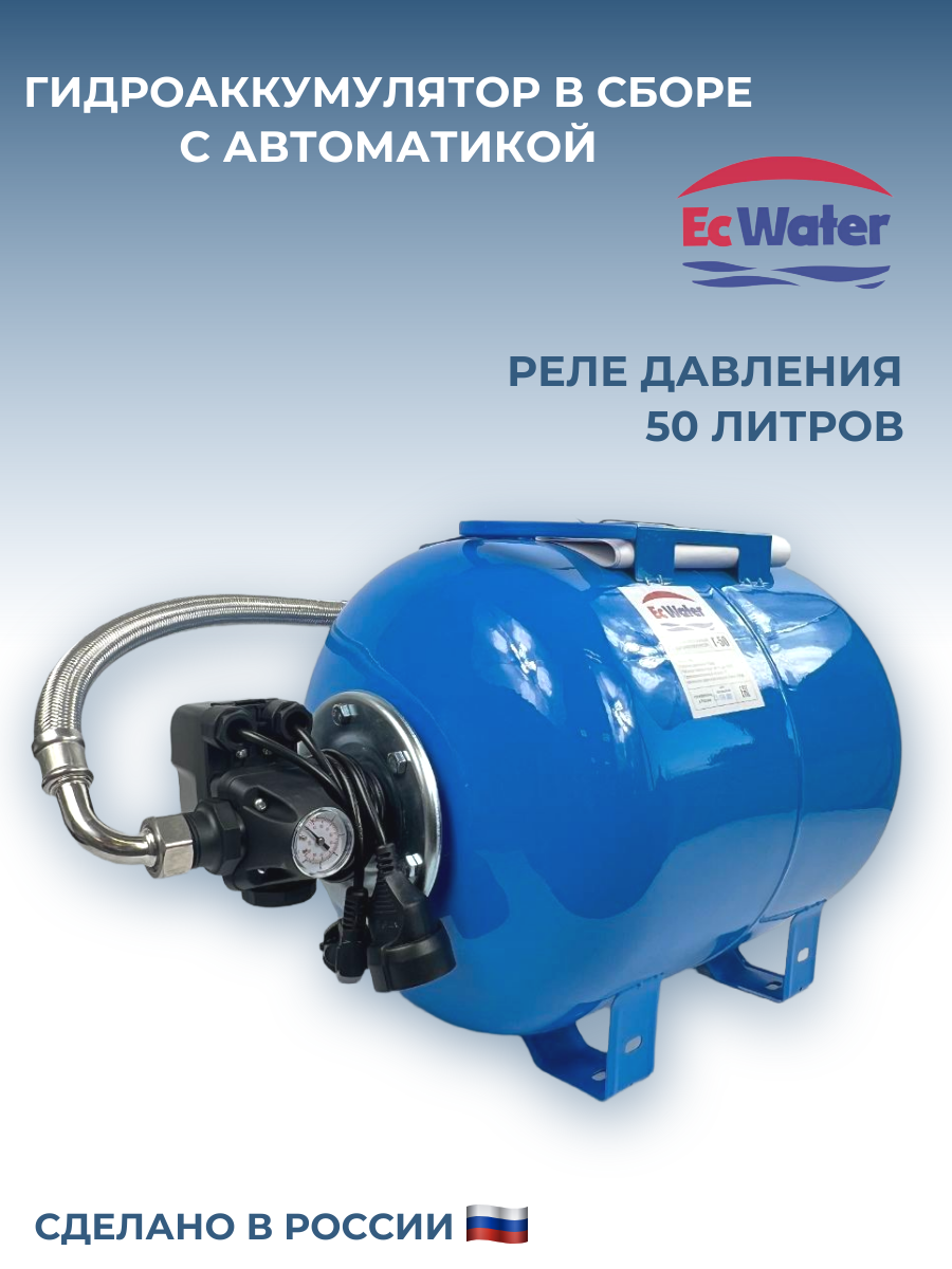 Автобак EcWATER CАВ 50 COMBO