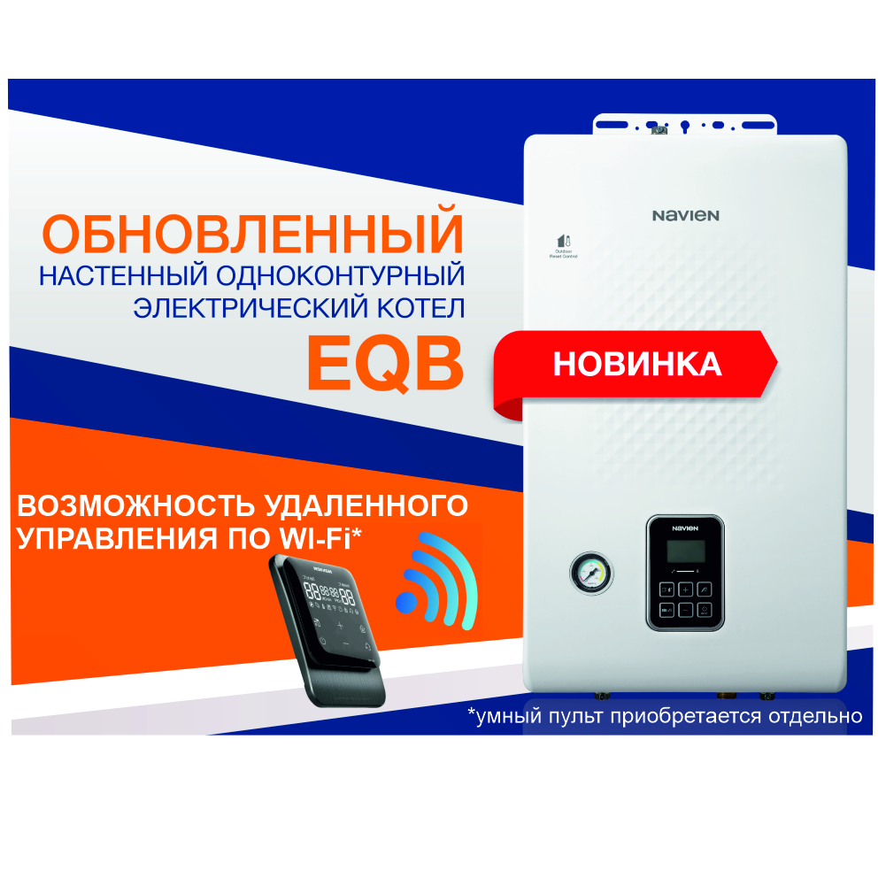 Котел электрический Navien EQB-15HW (NEW) (380в)