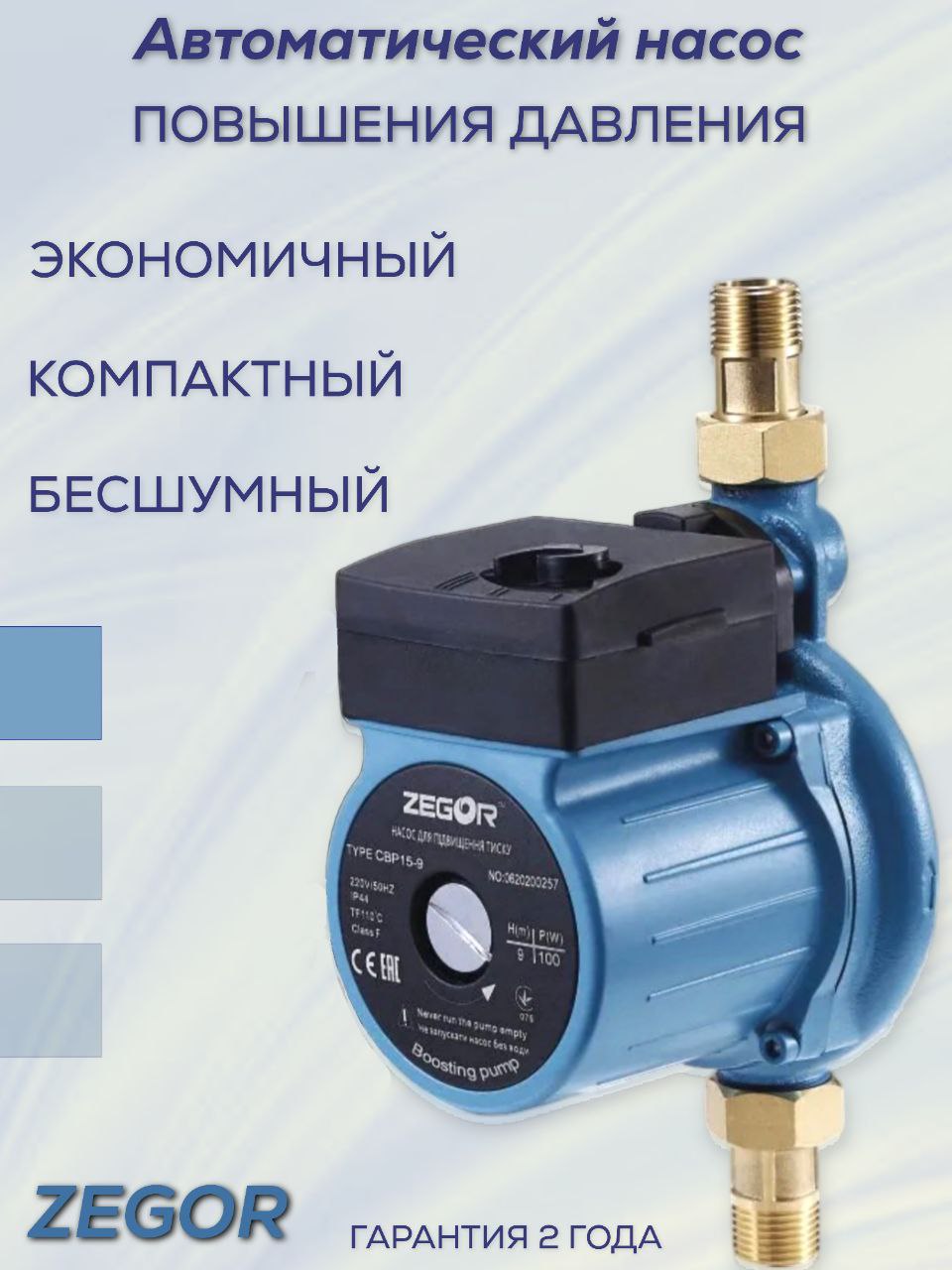Насос повышения давления CBP15-9 ZEGOR