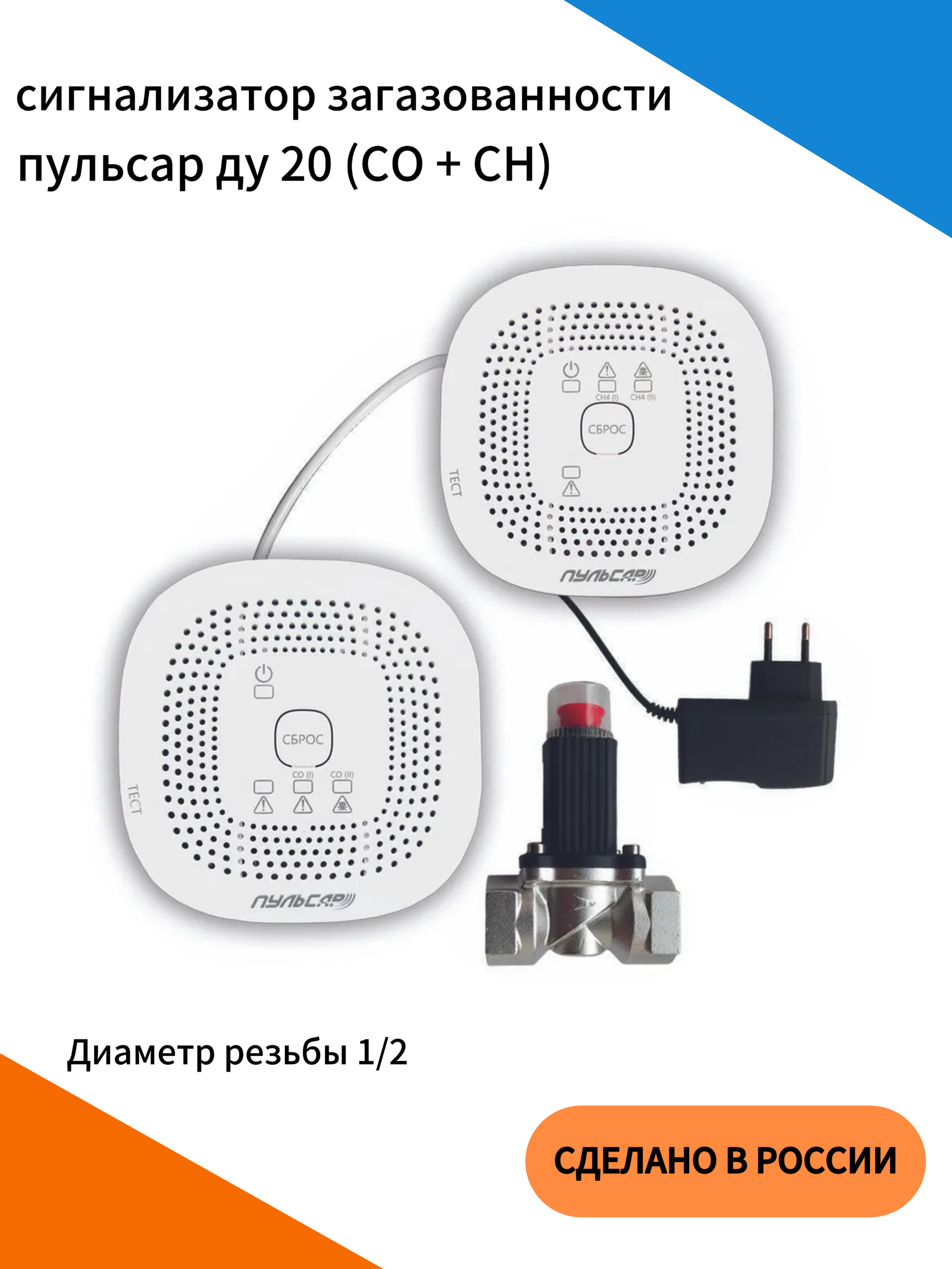 Система загазованности САКЗ CO+CH, клапан газовый Ду20, блок питания, соединительный кабель.