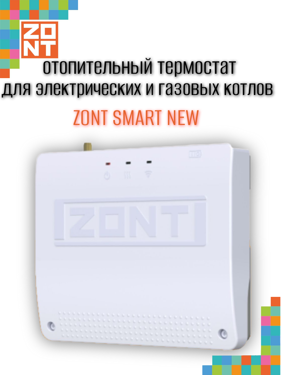 Термостат отопительный ZONT SMART NEW (ML00005886)
