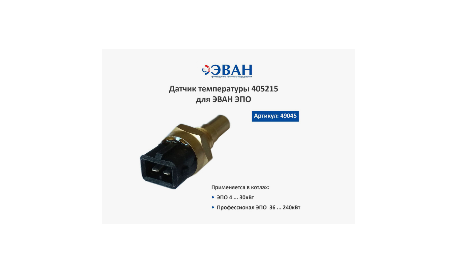 Датчик температуры 405215 ЭПО 4-240#