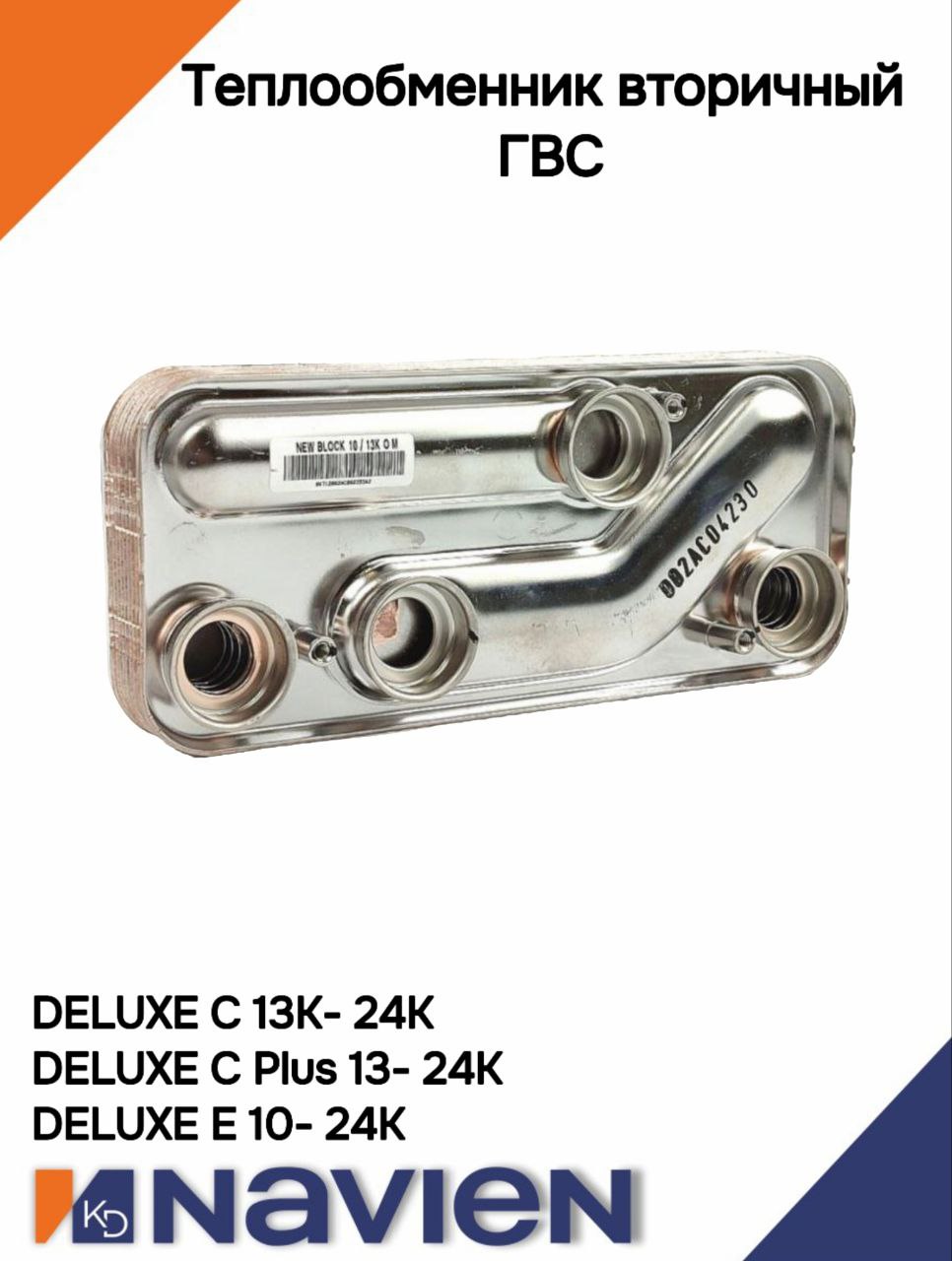 Теплообменник вторичный ГВС Navien Deluxe C/E 10-24K (30013792A)