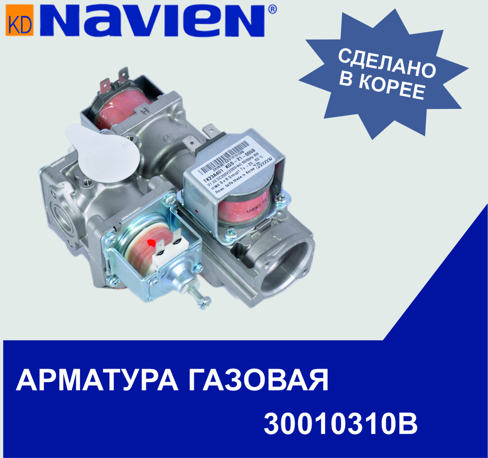 Арматура газовая в сборе для всех Navien Deluxe 13-40 кВт (30010310B)