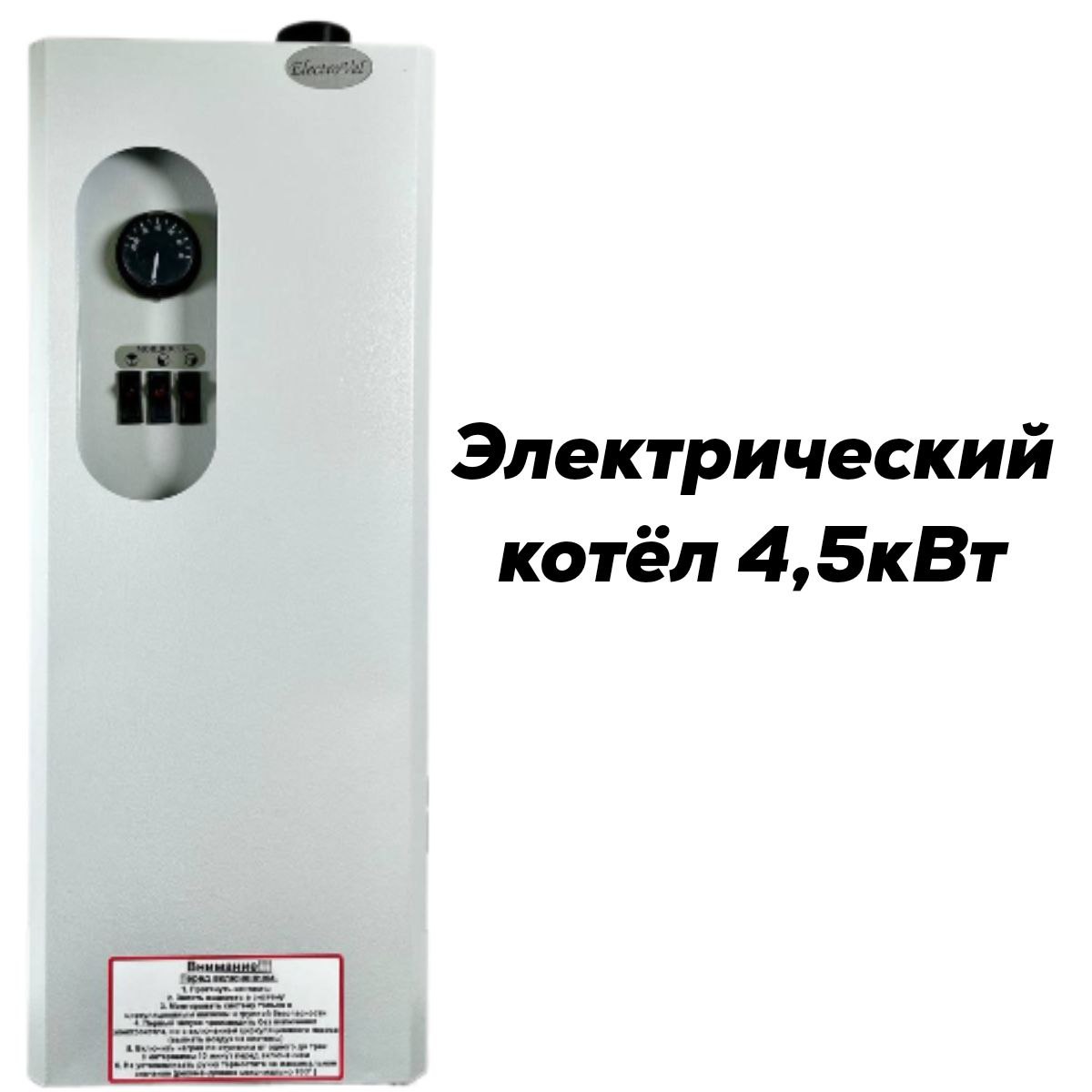 Котел электрический ЭВПМ ElectroVel - 4.5 кВт. МПУ (220)