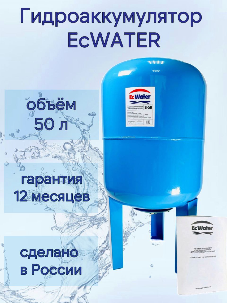 Бак расширительный (гидроаккумулятор) EcWATER  В-50 вертикальный