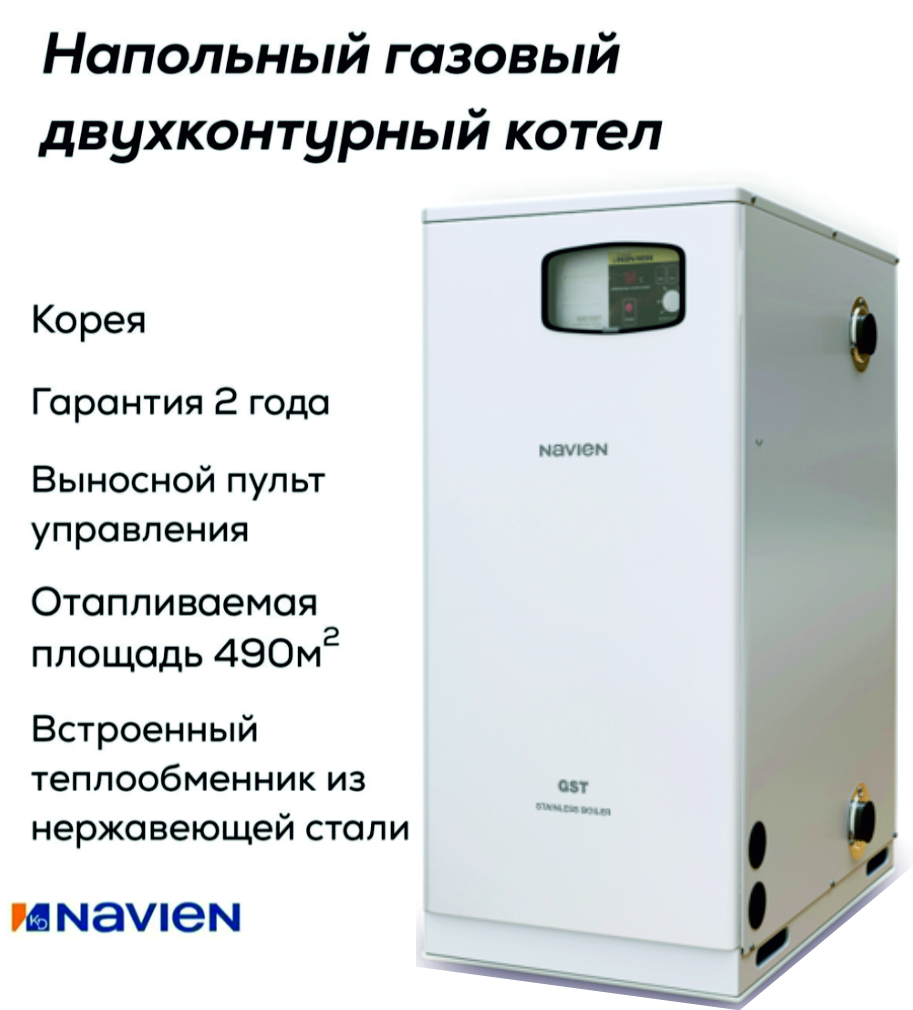 Котел газовый напольный Navien GST-49 