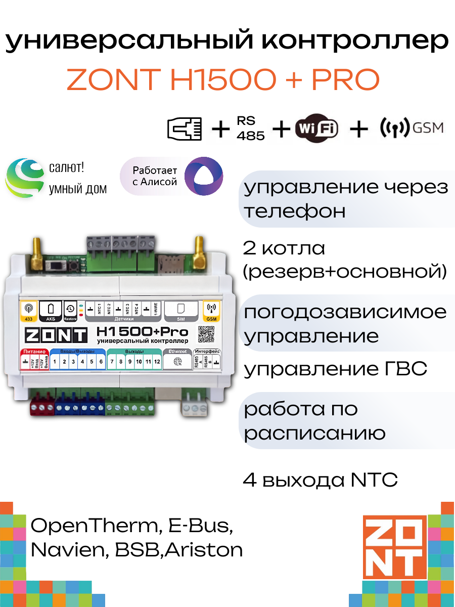 Контроллер универсальный ZONT H1500+PRO (ML00005968)