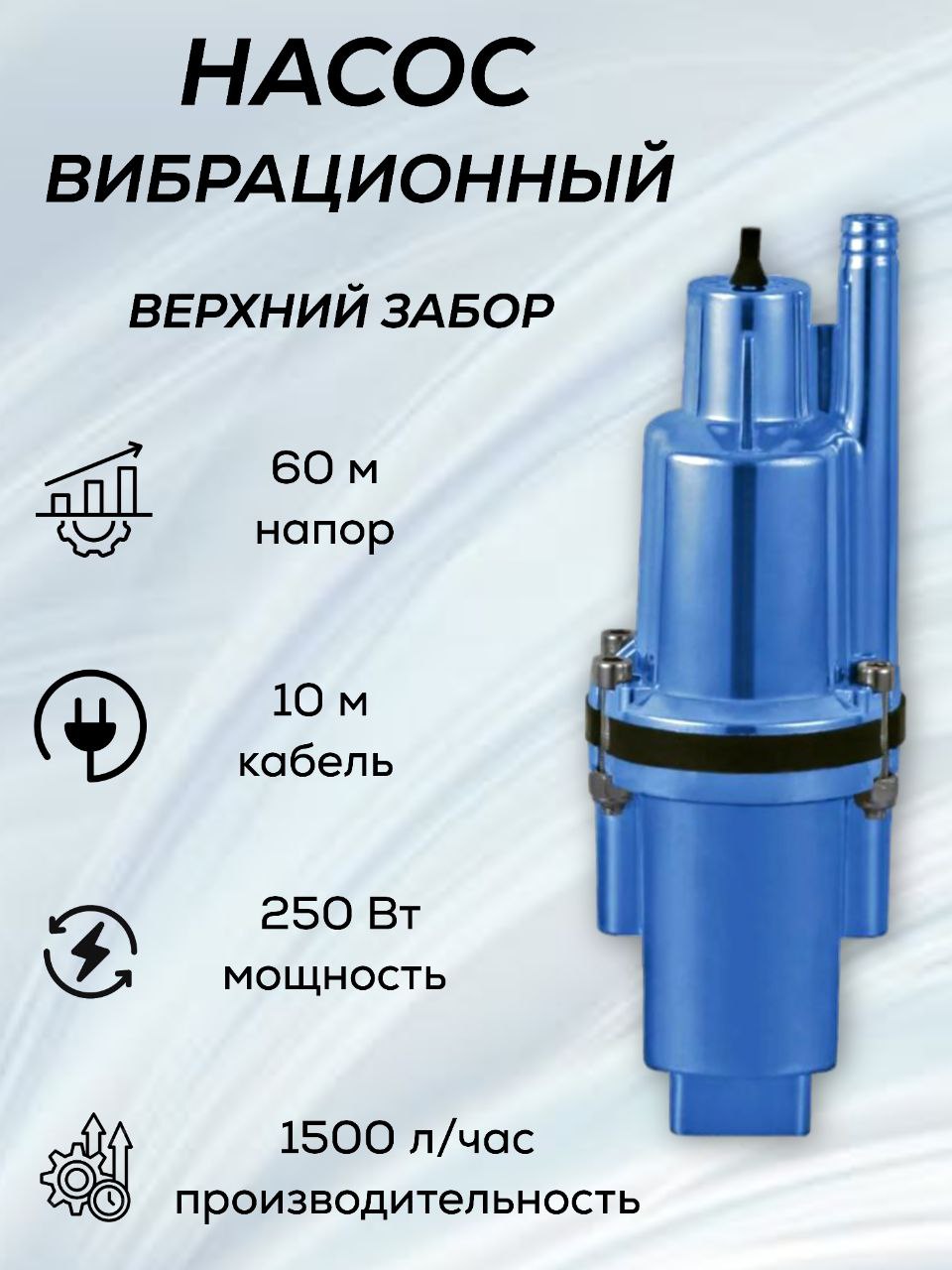 Насос вибрационный ZVM60B-10 ZEGOR верхний забор