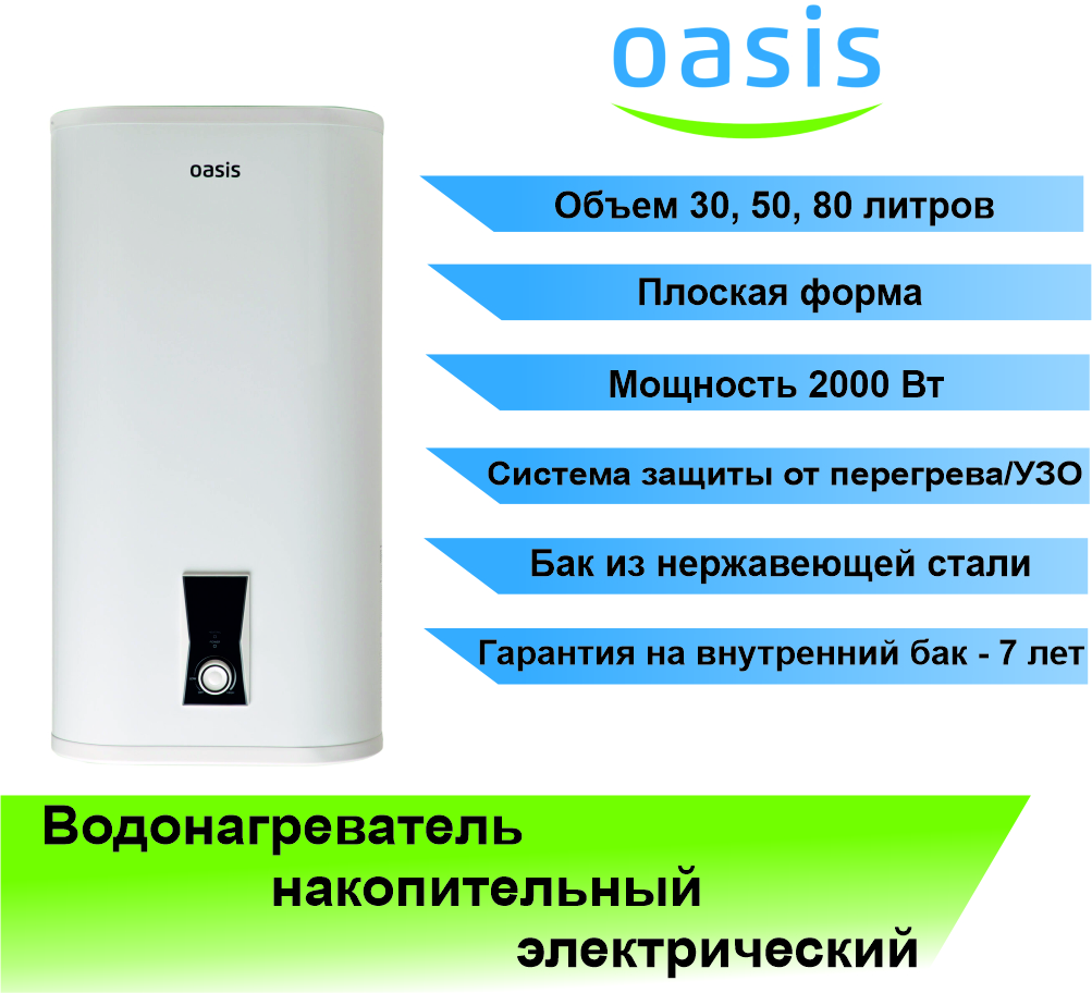 Водонагреватель электрический накопительный OASIS PA 50 л (бак из нержавеющей стали)