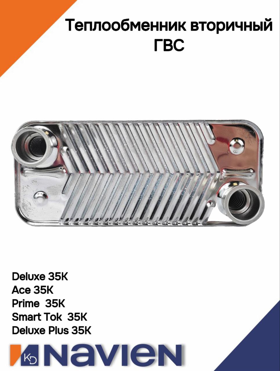 Теплообменник вторичный ГВС Navien Deluxe, Prime, Smart Tok, Ace 35K (30005008А)