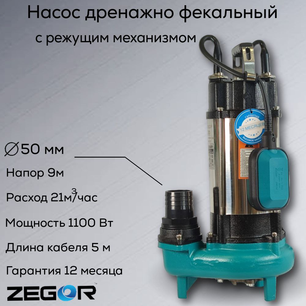 Насос фекальный WAV1100DF ZEGOR с режущим механизмом