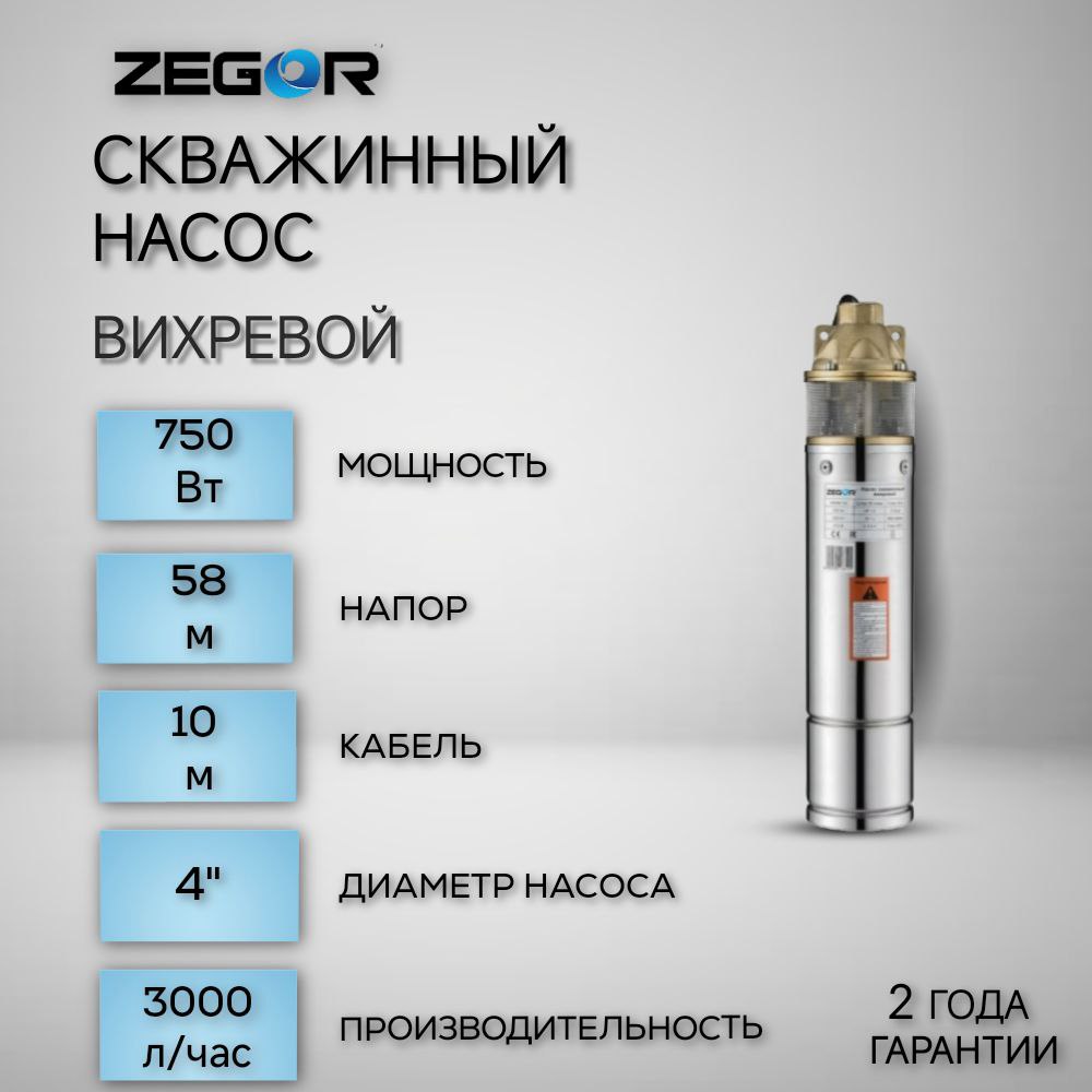 Насос скважинный вихревой 4SKM100A-0,75kw-10m ZEGOR