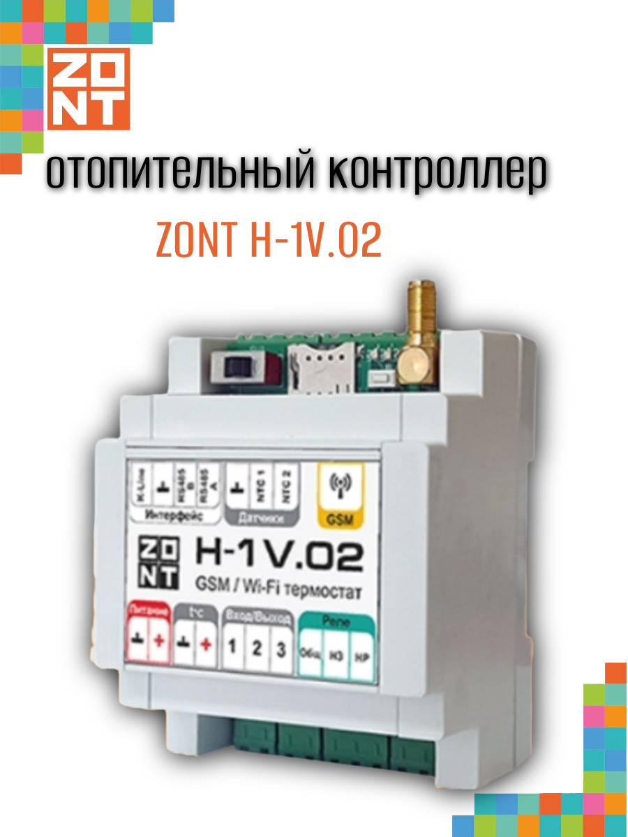 Контроллер отопительный ZONT H-1V.02 (ML00005454)