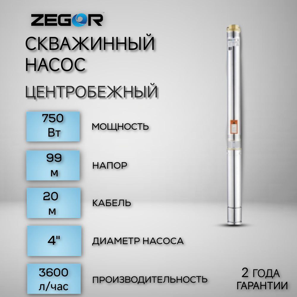 Насос скважинный центробежный 4SDM2/14-0,75kw-20m ZEGOR