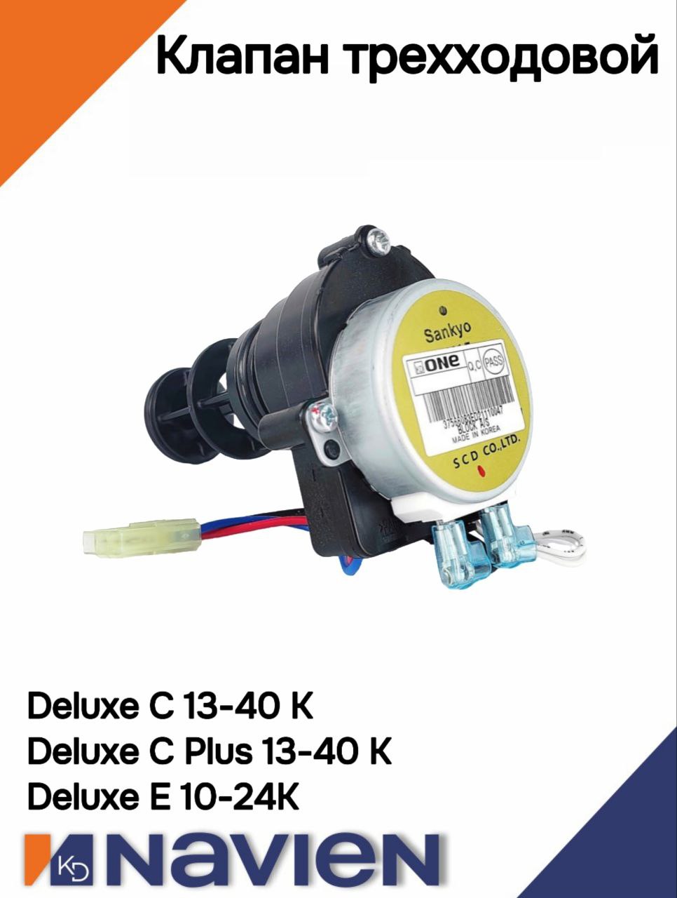 Клапан трехходовой Navien DELUXE C/C Plus/E (30013136A/30031249B)
