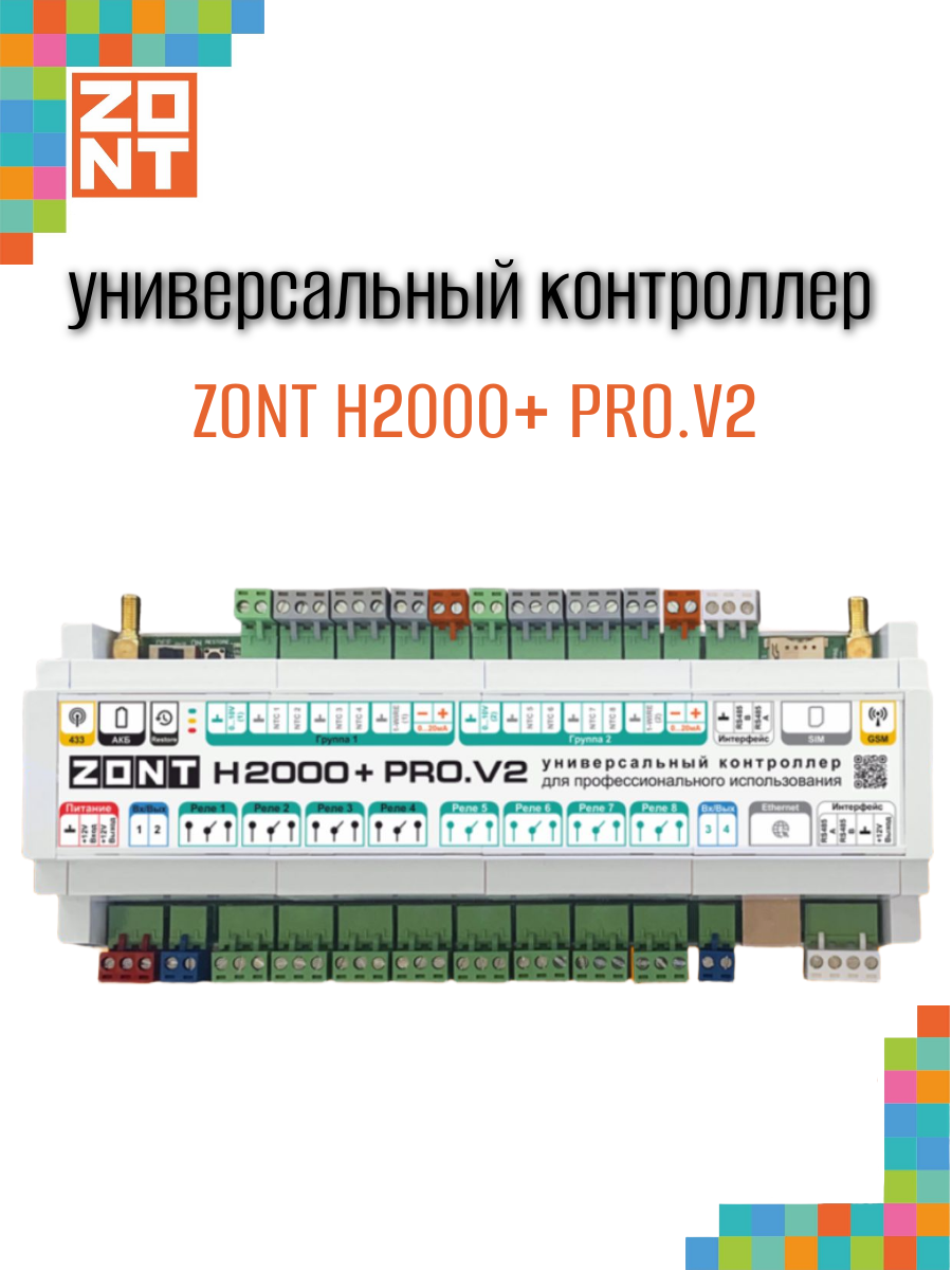 Контроллер универсальный ZONT H2000+PRO.V2 (ML00006086)