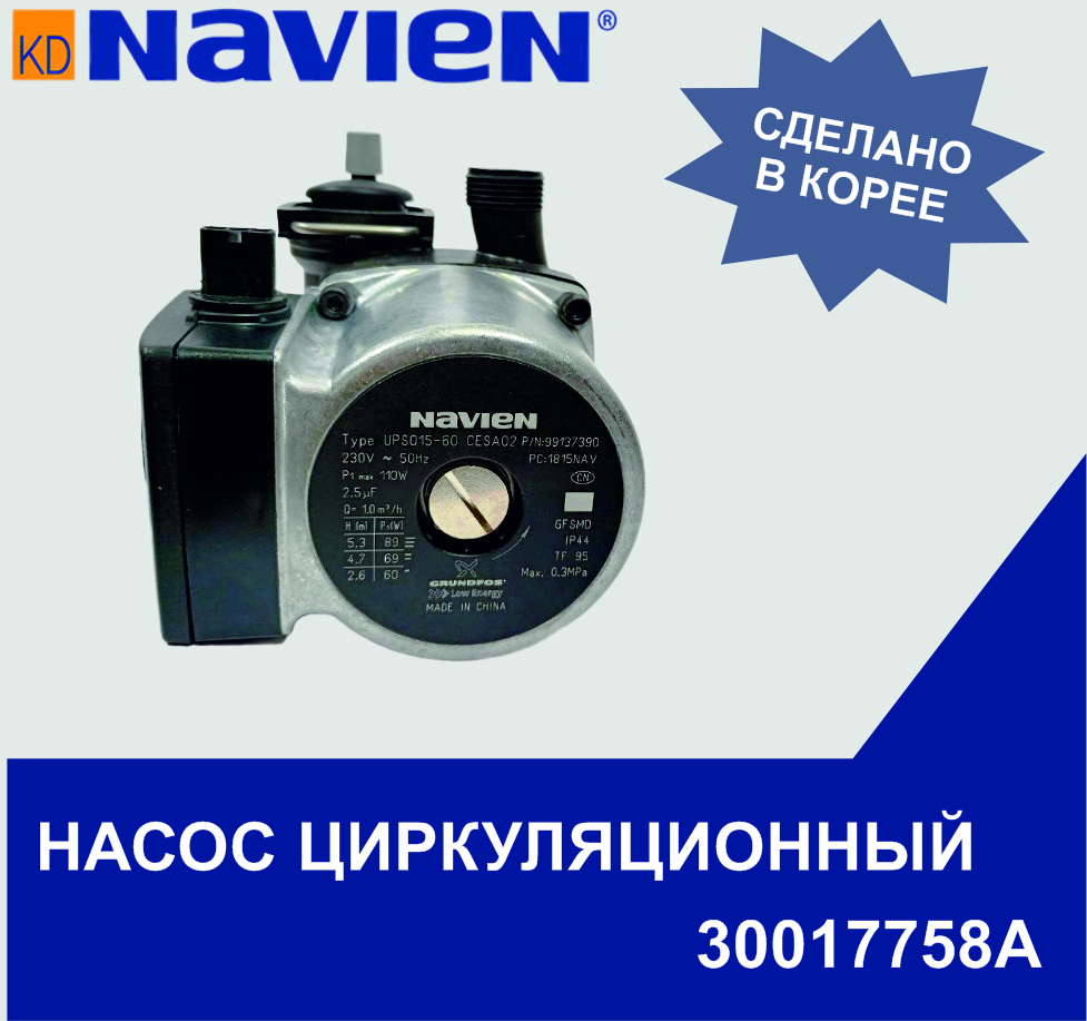 Насос циркуляционный Navien EQB 8-24 кВт (30017758А)