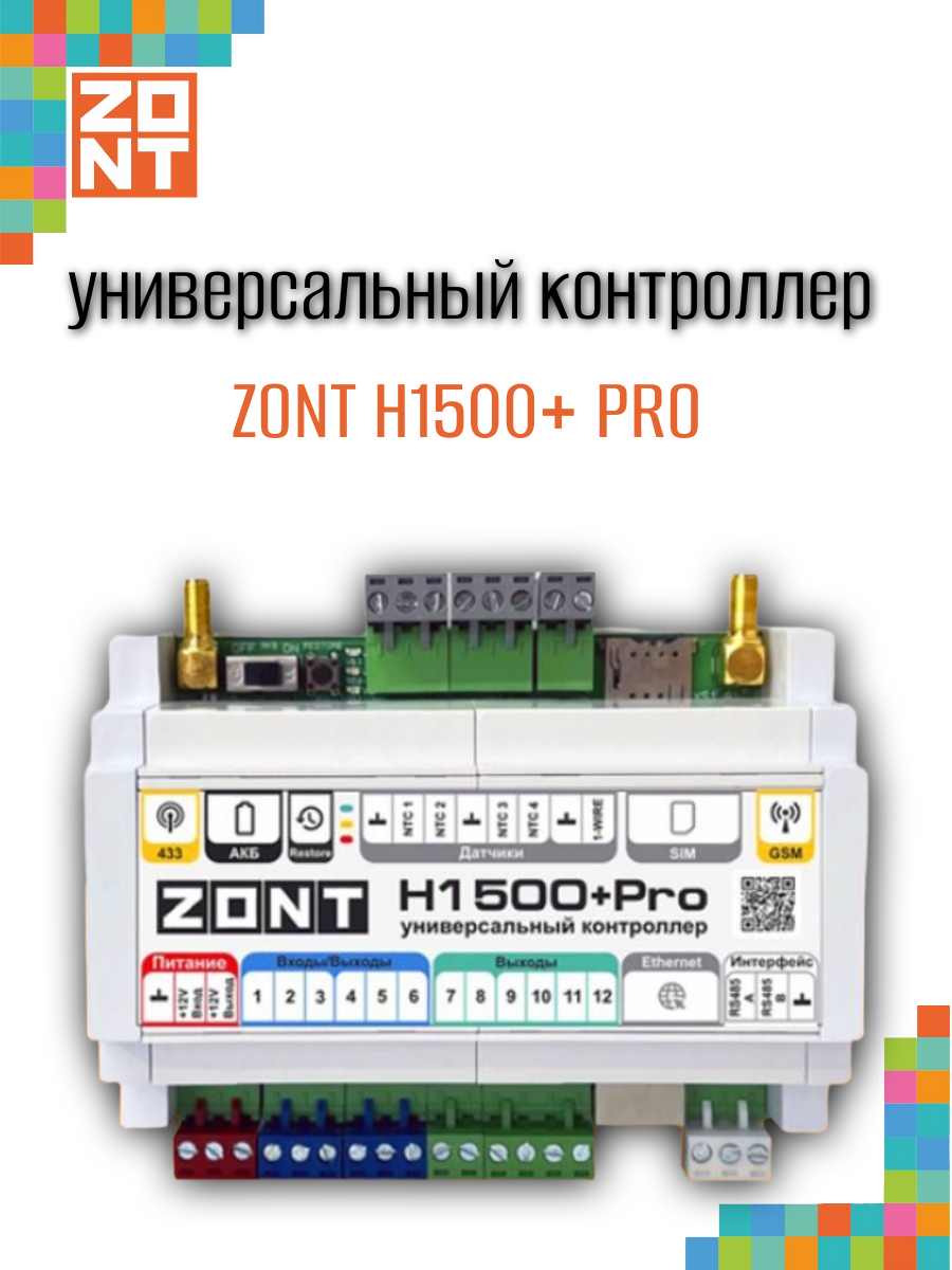 Контроллер универсальный ZONT H1500+PRO (ML00005968)