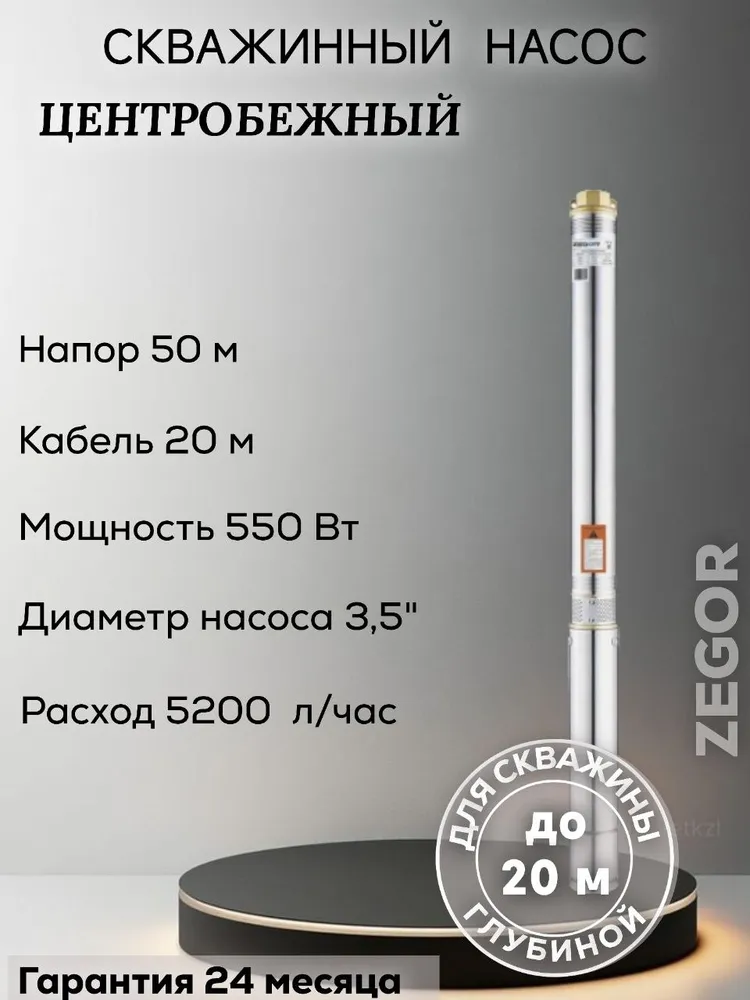 Насос скважинный центробежный 3.5SDM3/09-0,55kw-20m ZEGOR