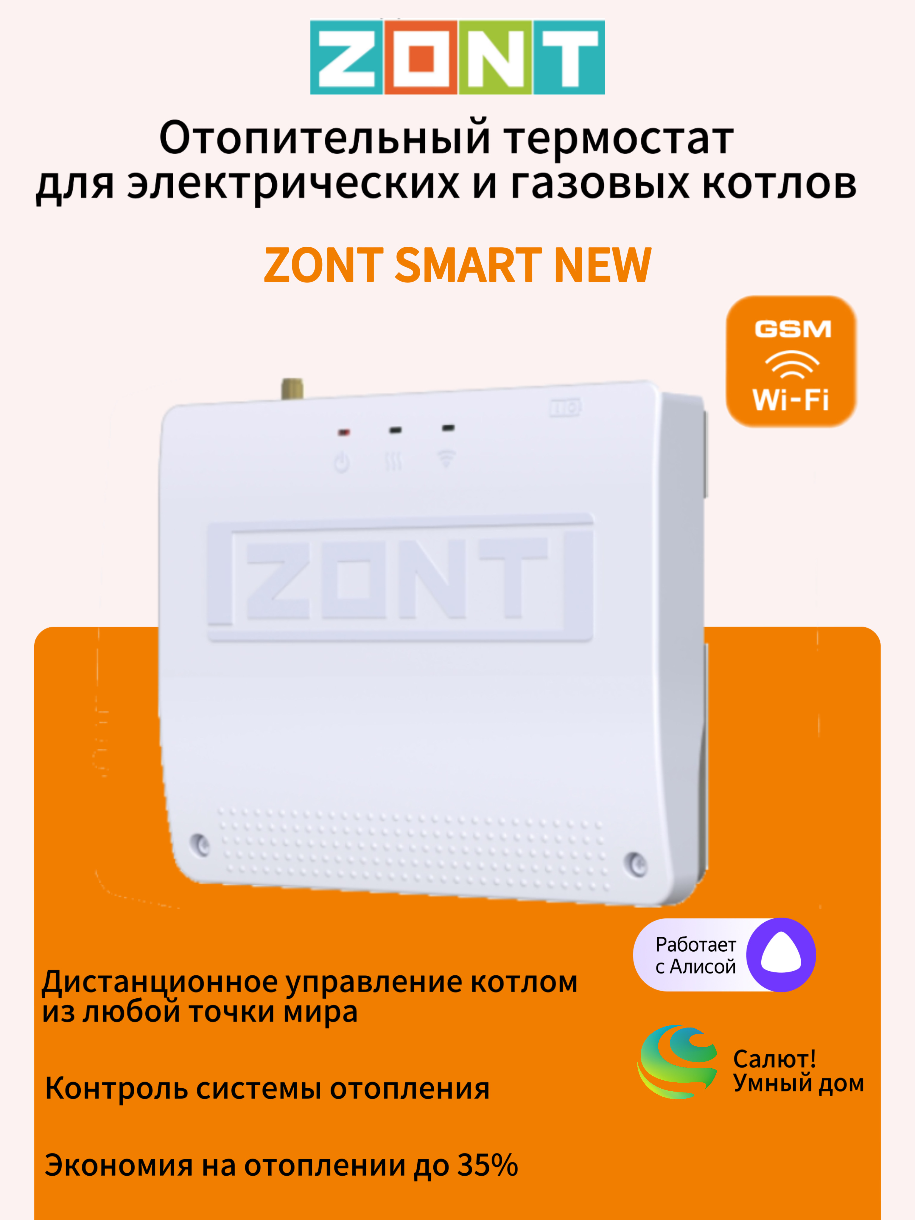 Термостат отопительный ZONT SMART NEW (ML00005886)