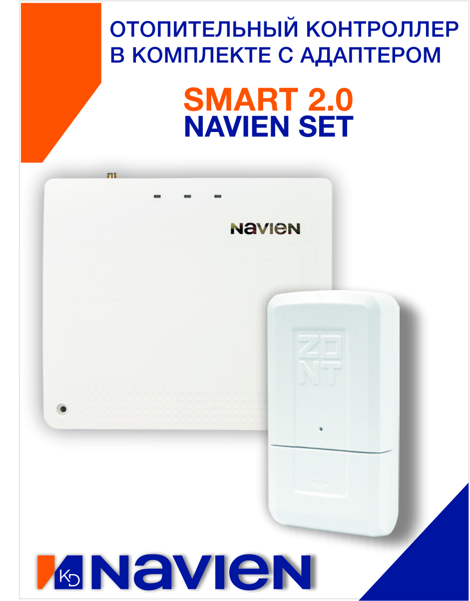 Контроллер отопительный в комплекте с адаптером Smart 2.0 Navien Set