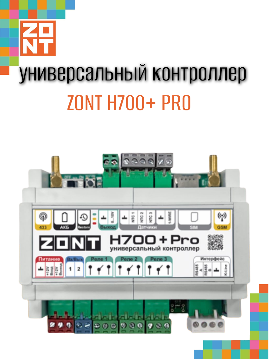 Контроллер универсальный ZONT H700+PRO (ML00005557)
