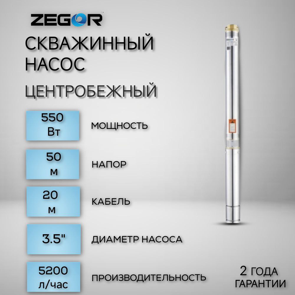 Насос скважинный центробежный 3.5SDM3/09-0,55kw-20m ZEGOR