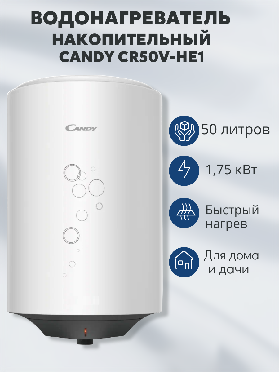 Водонагреватель электрический накопительный CANDY CR50V-HE1(R)