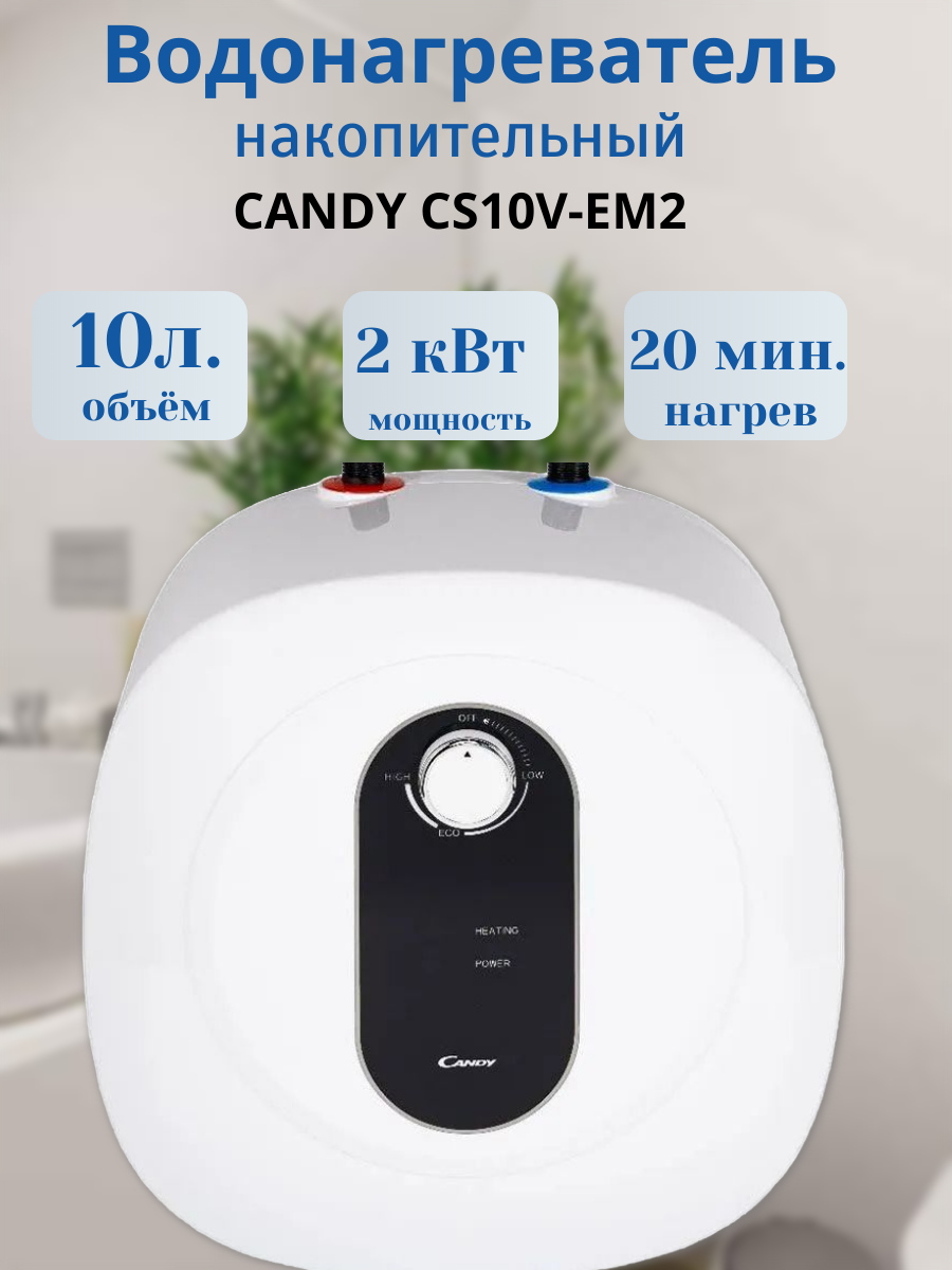 Водонагреватель электрический накопительный CANDY CS10V-EM2(R) под раковиной