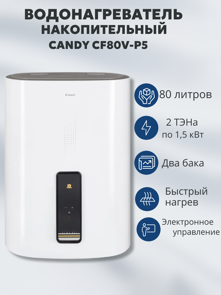 Водонагреватель электрический накопительный CANDY CF80V-P5(R)