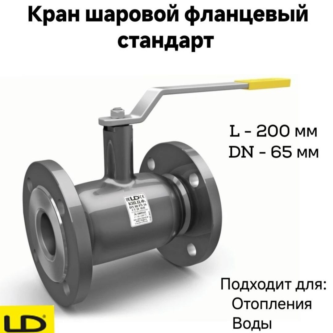 Кран шаровой стальной фланцевый КШЦФ DN 65 PN16 стандарт