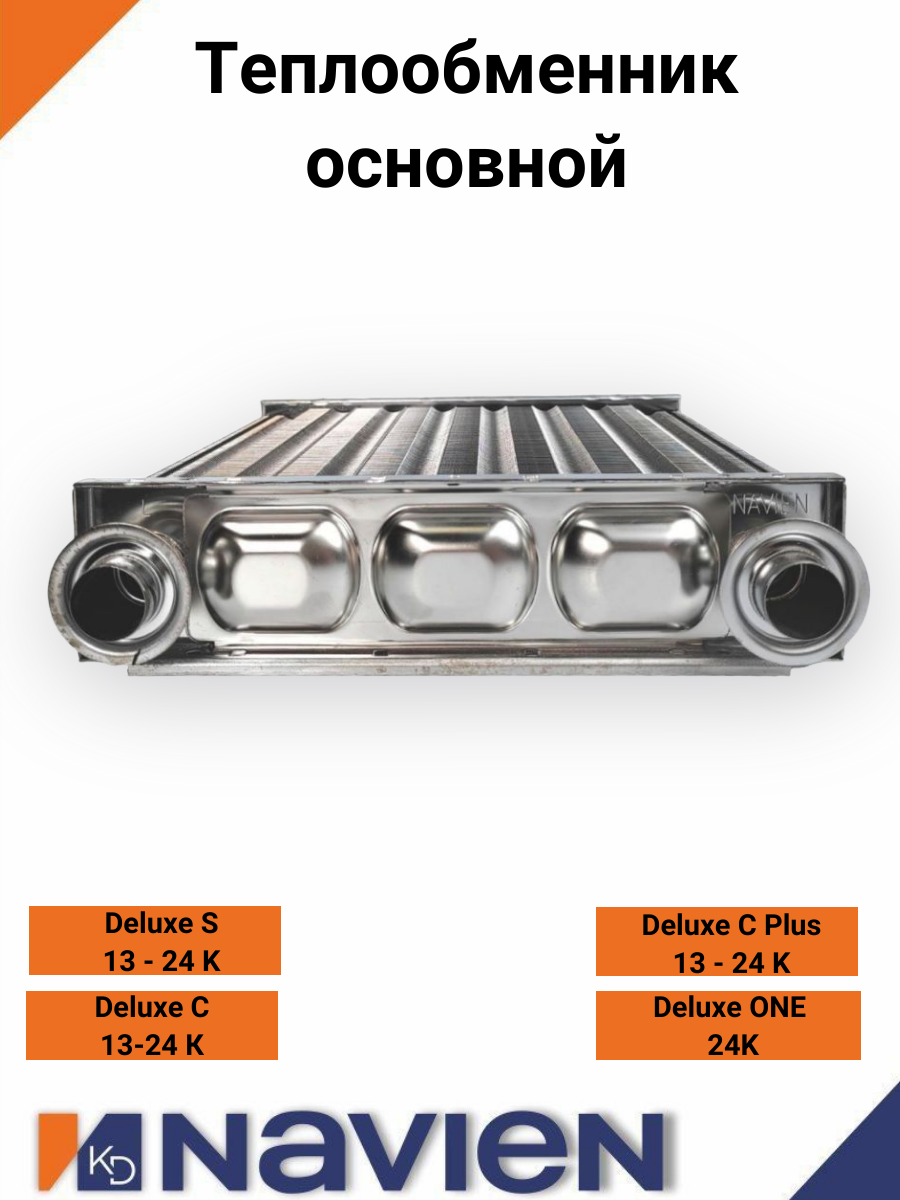 Теплообменник основной (первичный) Navien S/С/ONE/C Plus  13-24кВт (30020388А)