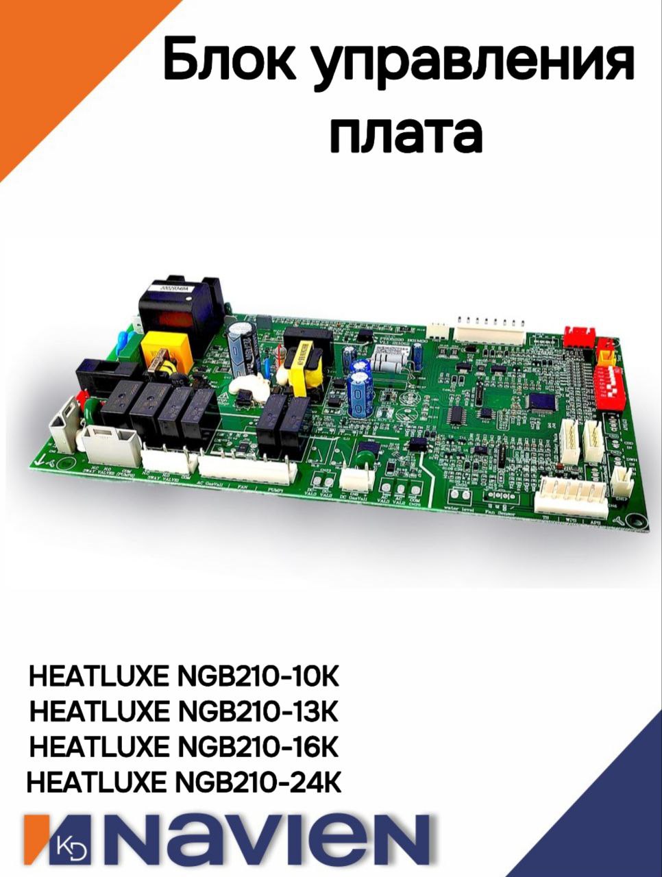 Блок управления плата Navien NGB210 10-24 кВт (30029349A)