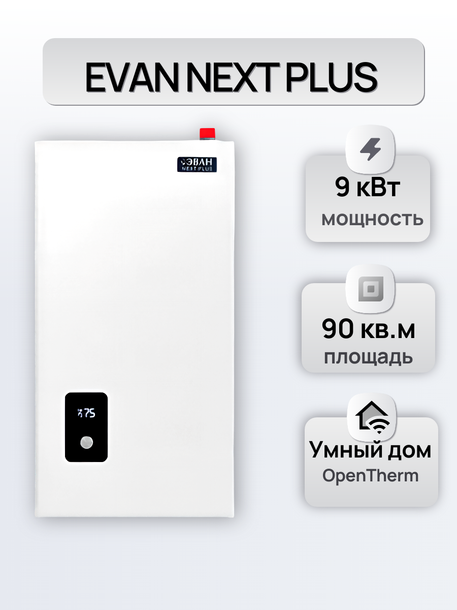 Котел электрический ЭВАН NEXT PLUS 9 кВт УЦЕНКА 260625