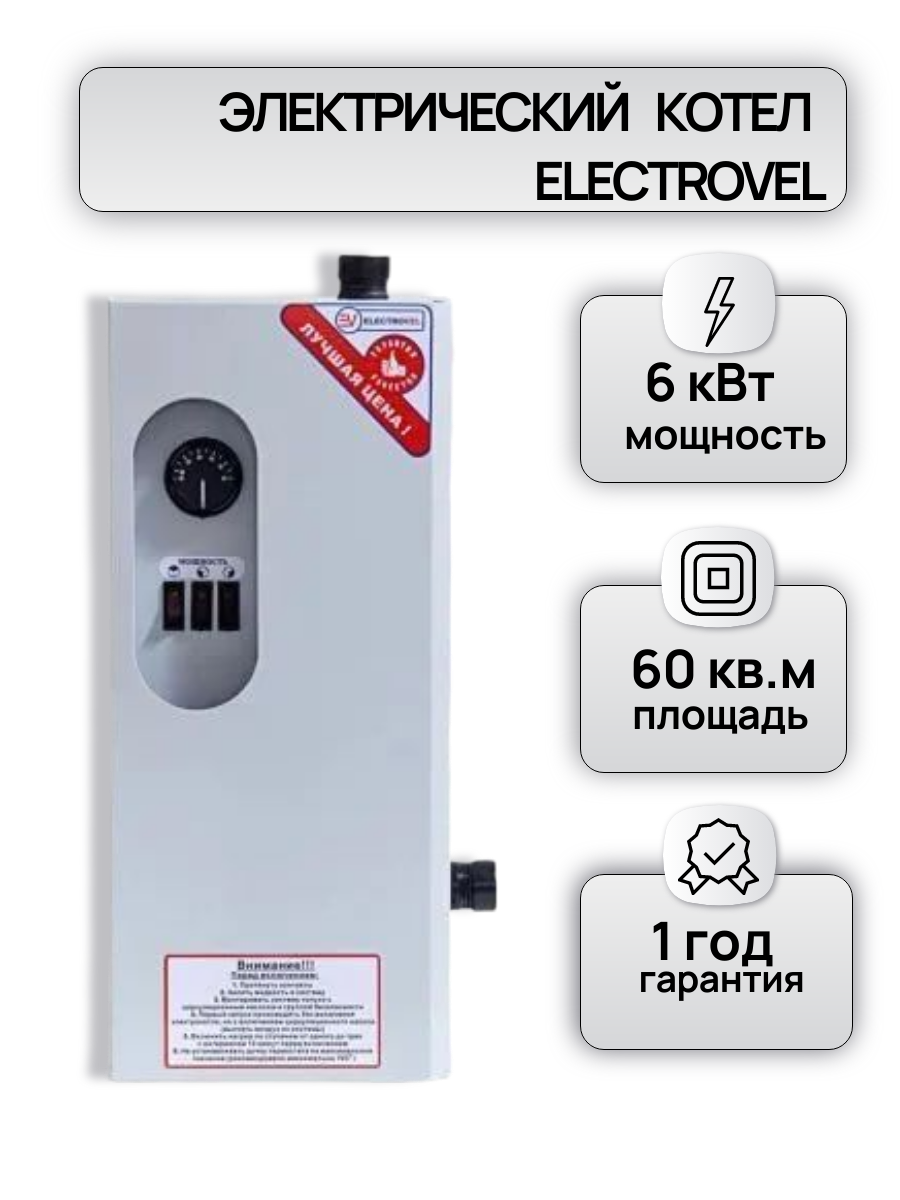Котел электрический ЭВПМ ElectroVel - 6 кВт. МПУ (220/380)