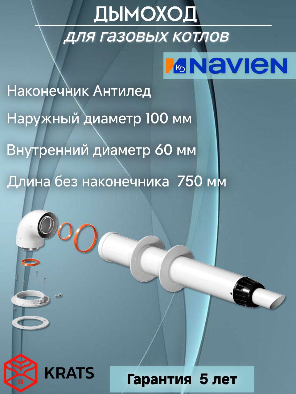 Комплект коаксиальный 60/100 White (Navien,Baxi ECO Nova/Classic)