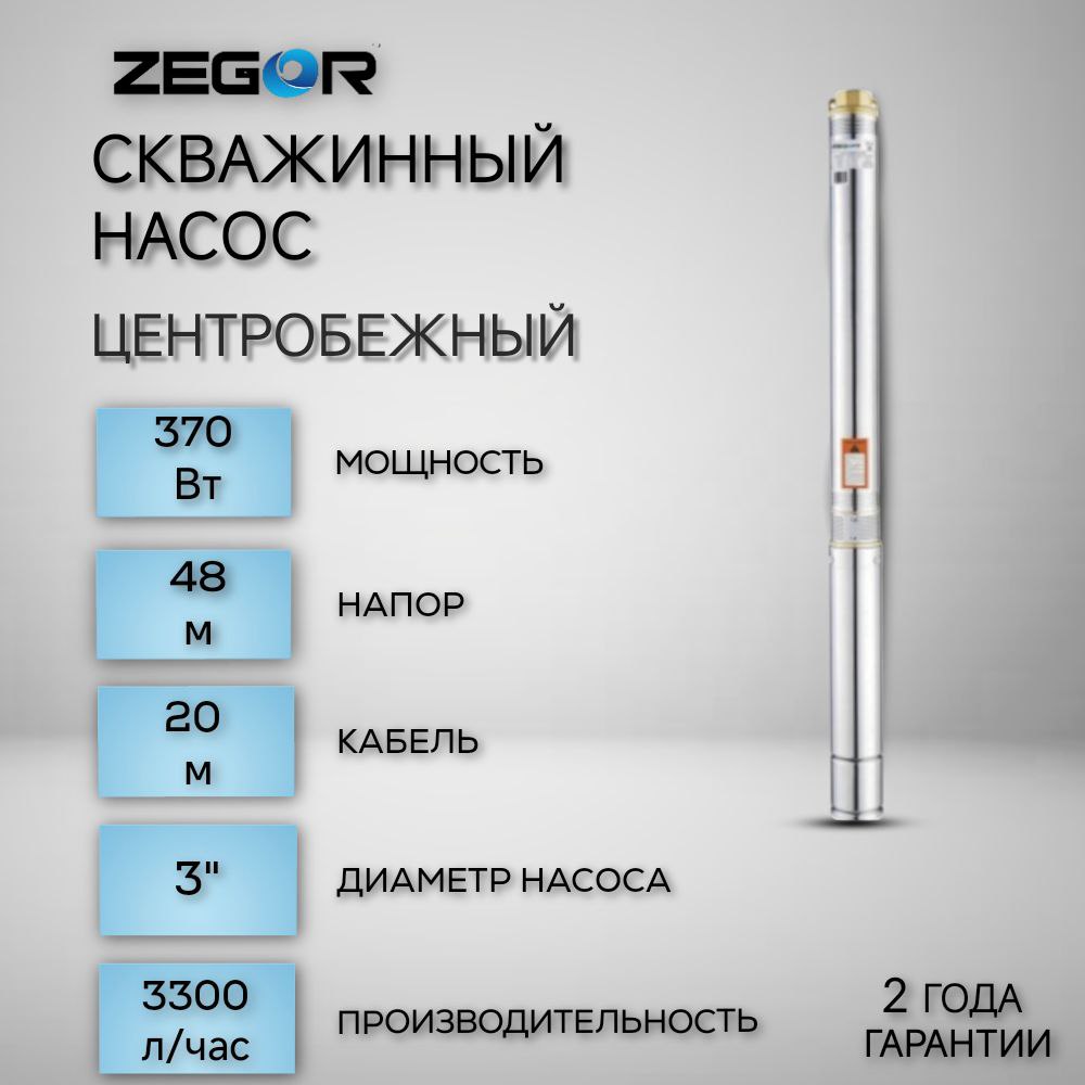 Насос скважинный центробежный 3SDM2/11-0,37kw-20m ZEGOR