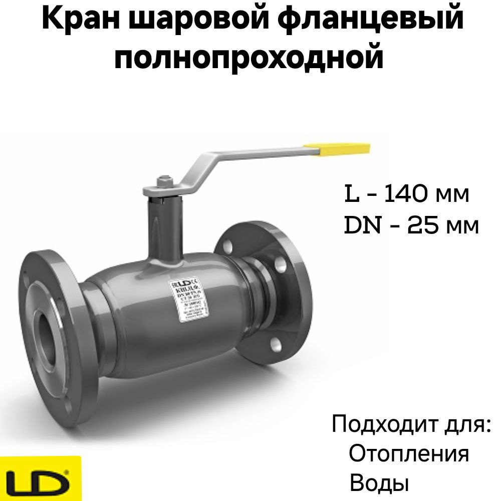 Кран шаровой стальной фланцевый КШЦФ DN25 PN40 полнопроходной