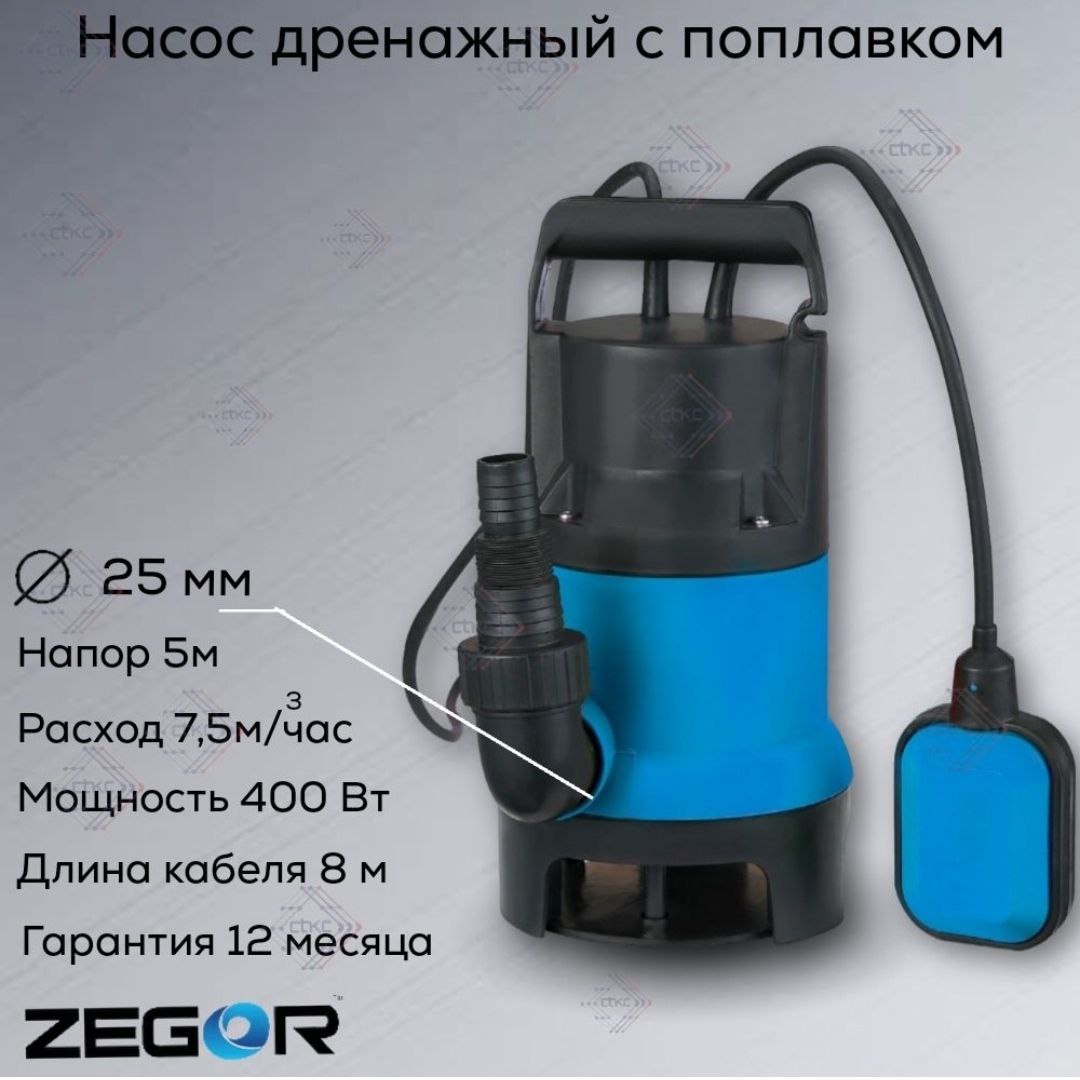 Насос дренажный ZTP400D ZEGOR