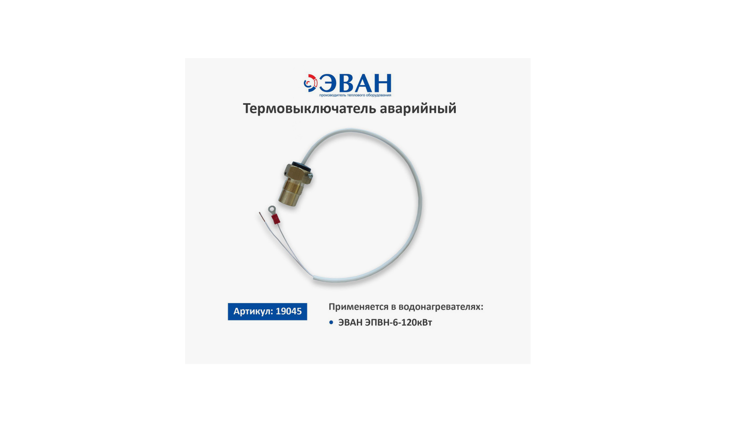 ТЕРМОВЫКЛ. аварийный ЭПВН 6-120 (19045)