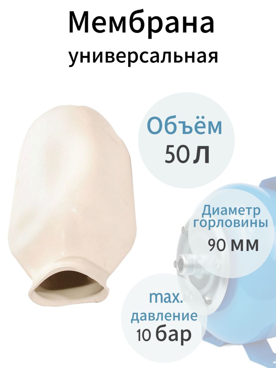 Мембрана для бака ZEGOR MBR-50W