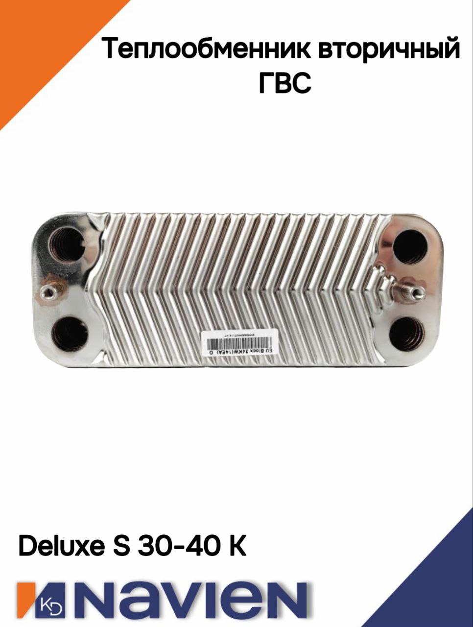 Теплообменник вторичный ГВС Navien Deluxe S 35-40 kW (14 пластин) 30018296A