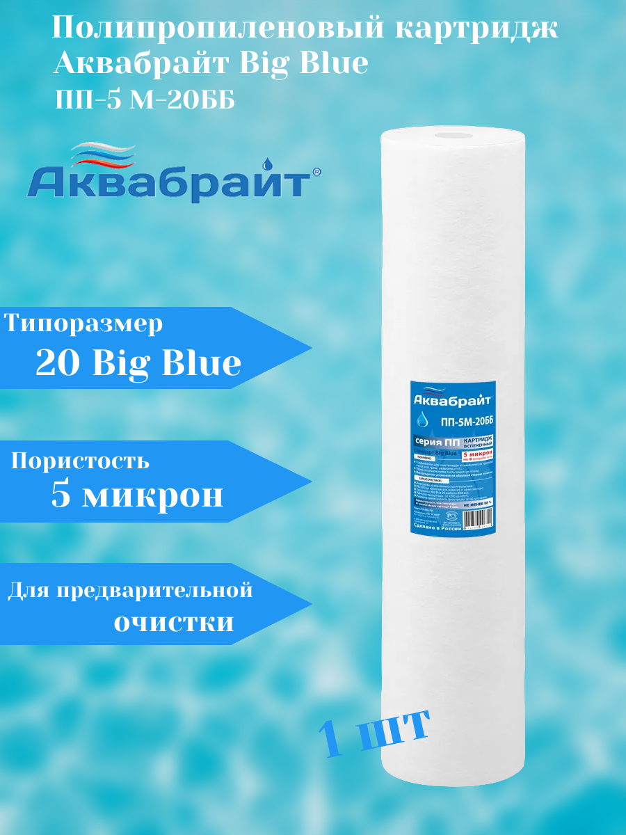 Картридж Аквабрайт ПП-5 М-20ББ Big Blue 20" PP вспененный полипропилен 5 mcr 