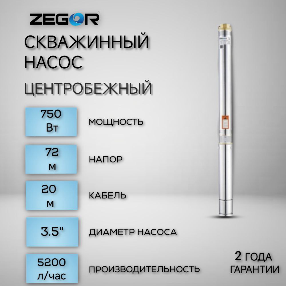 Насос скважинный центробежный 3.5SDM3/12-0,75kw-20m ZEGOR