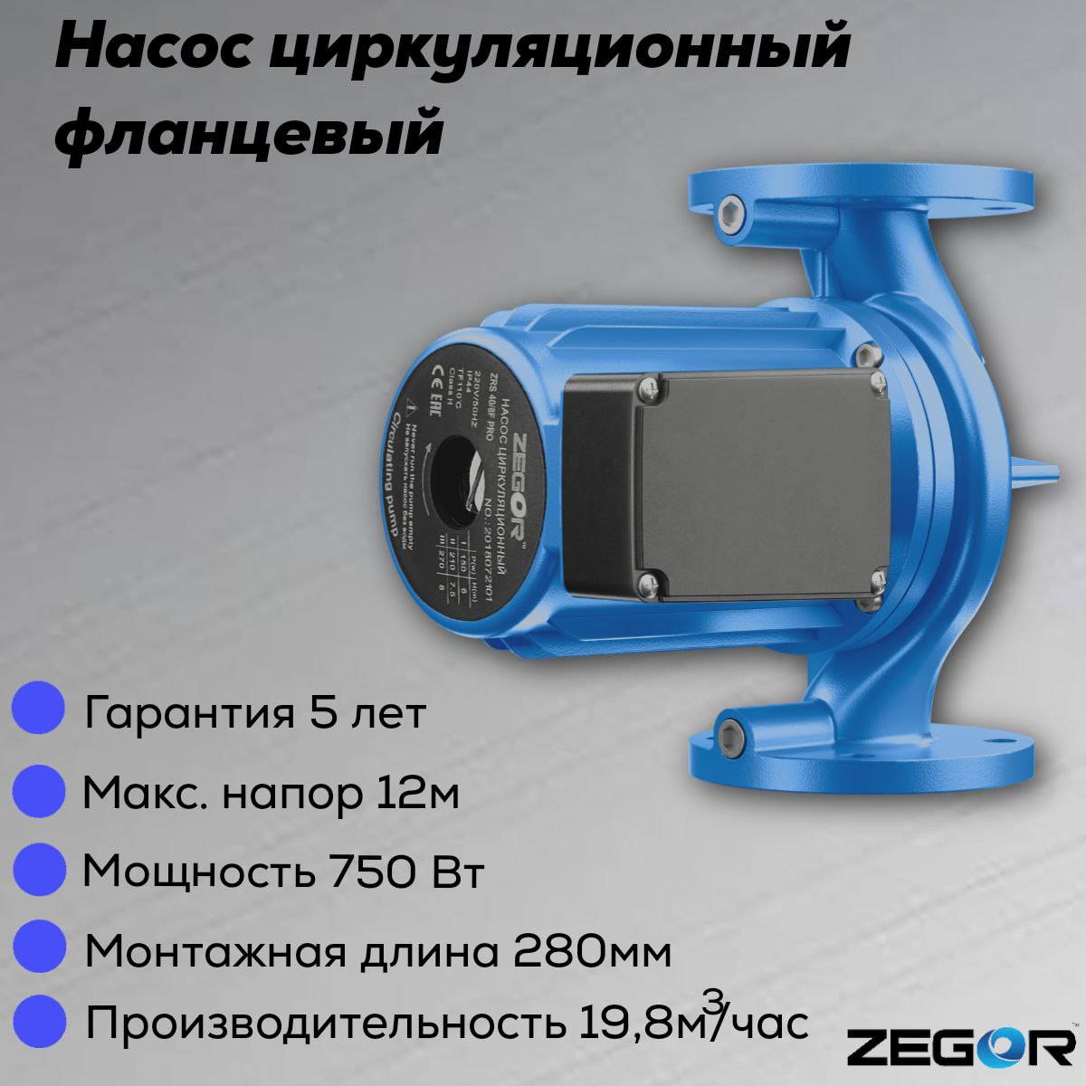 Насос циркуляционный бесшумный фланцевый ZRS50/12F-280-0.75kw Pro ZEGOR