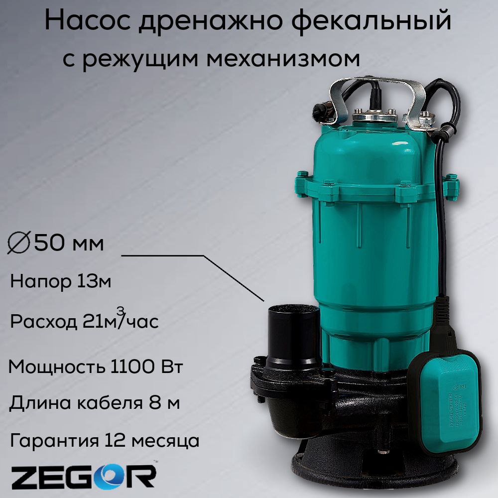 Насос фекальный AQD1100DF ZEGOR с режущим механизмом