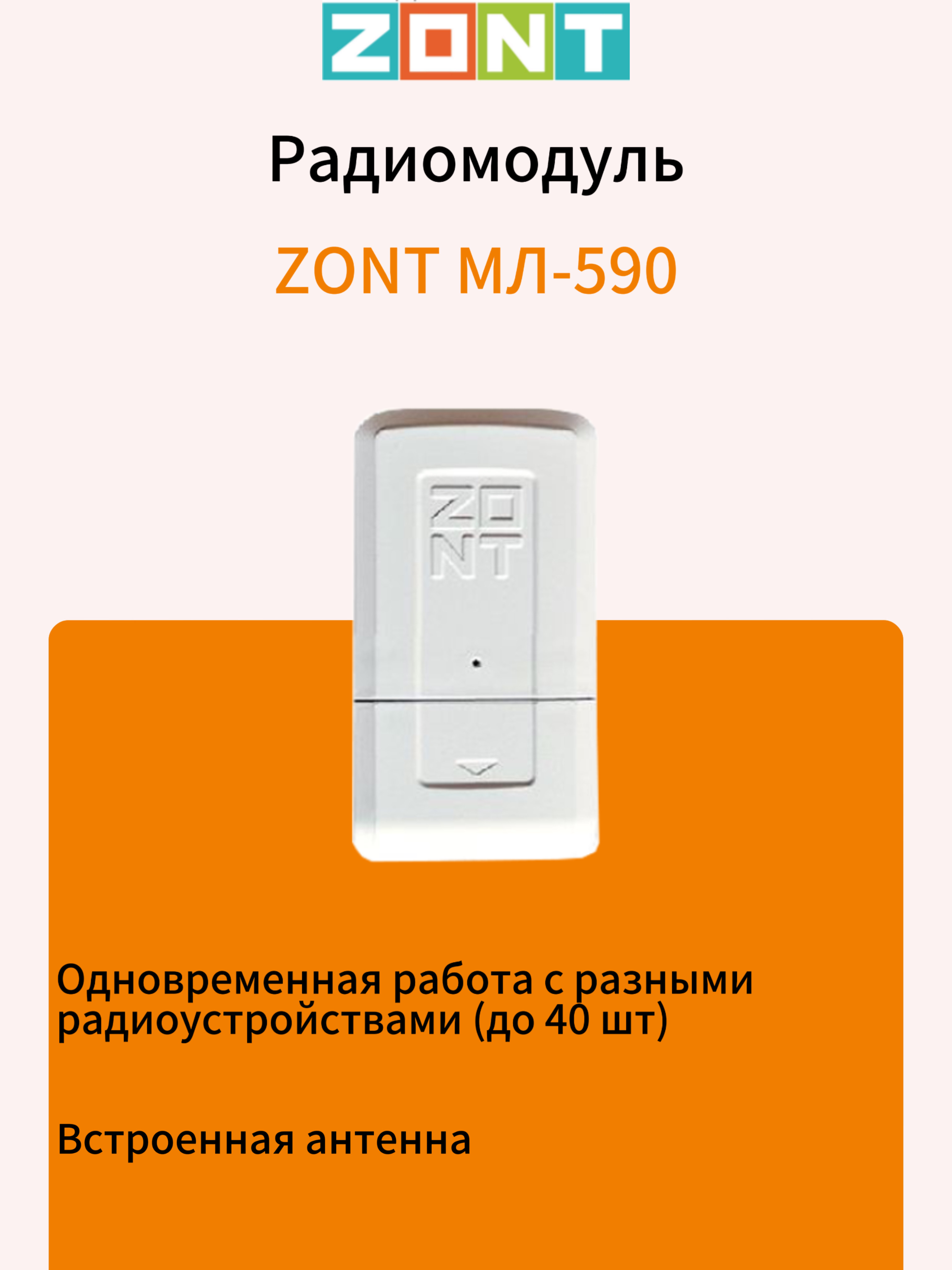 Радиомодуль ZONT МЛ‑590 (ML00004741)